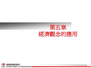 第五章 經濟觀念的應用