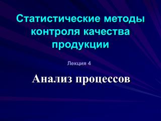 Статистические методы контроля качества продукции