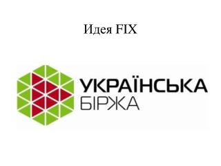 Идея FIX