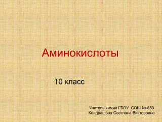 Аминокислоты