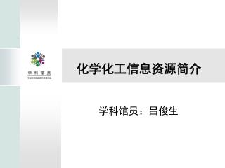化学化工信息资源简介