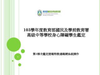 103 學年度教育部國民及學前教育署 高級中等學校身心障礙學生鑑定