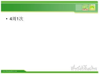 4 周 1 次