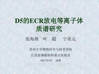 D5 的 ECR 放电等离子体质谱研究