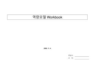 역량모델 Workbook