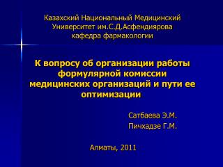 Сатбаева Э.М. Пичхадзе Г.М. Алматы , 2011