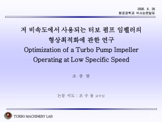 저 비속도에서 사용되는 터보 펌프 임펠러의 형상최적화에 관한 연구 Optimization of a Turbo Pump Impeller