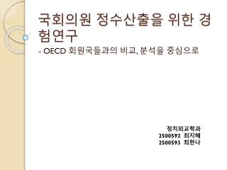 국회의원 정수산출을 위한 경험연구