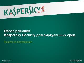 Обзор решения Kaspersky Security для виртуальных сред