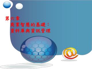 第六章 商業智慧的基礎： 資料庫與資訊管理