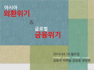 2014.03.10. 월요일 김동국 이하늘 김승윤 정상문