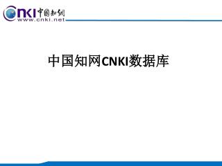 中国知网 CNKI 数据库