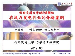 西南交通大学 CAE 课题组 在风力发电行业的分析案例