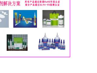 专业电子胶粘剂解决方案