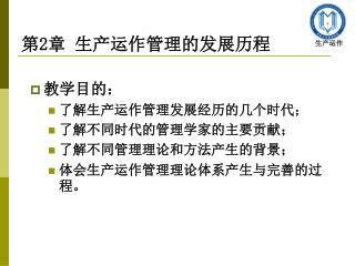 第 2 章 生产运作管理的发展历程