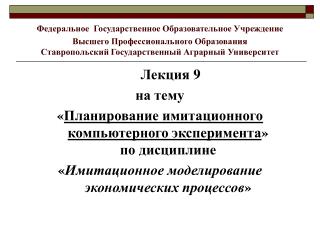 Лекция 9 на тему « Планирование имитационного компьютерного эксперимента » по дисциплине