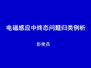 电磁感应中终态问题归类例析