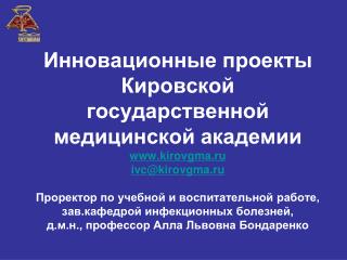 Инновационные проекты Кировской ГМА