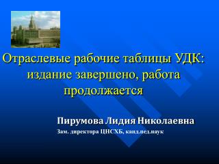 Отраслевые рабочие таблицы УДК: издание завершено, работа продолжается