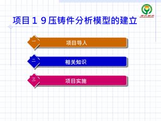 项目１９压铸件分析模型的建立