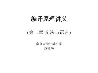 编译原理讲义 ( 第二章 : 文法与语言 )