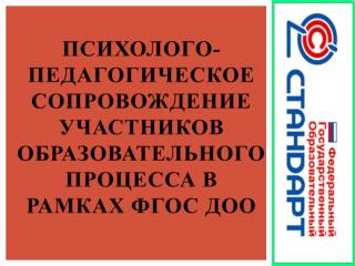 Психолого-педагогическое сопровождение участников образовательного процесса в рамках ФГОС ДОО