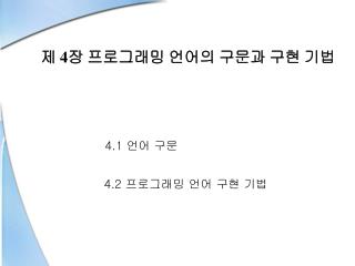 제 4 장 프로그래밍 언어의 구문과 구현 기법