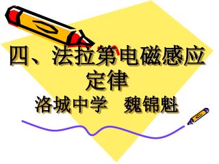 四、法拉第电磁感应定律 洛城中学 魏锦魁