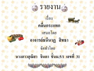 เรื่อง คลื่นกระแทก เสนอโดย อาจารย์ธนีนาฏ สิทธา