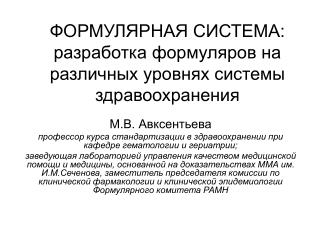 ФОРМУЛЯРНАЯ СИСТЕМА: разработка формуляров на различных уровнях системы здравоохранения