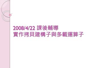 2008/4/22 課後輔導 實作拷貝建構子與多載運算子