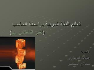تعليم اللغة العربية بواسطة الحاسب ( لغير الناطقين بها )