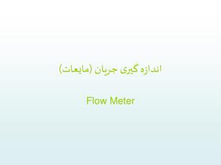 اندازه گيری جريان (مايعات)