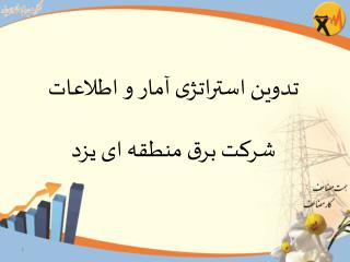 تدوین استراتژی آمار و اطلاعات شرکت برق منطقه ای یزد