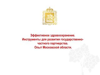 Эффективное здравоохранение. Инструменты для развития государственно-частного партнерства.