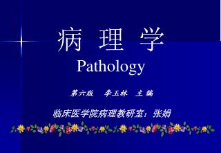 病 理 学 Pathology