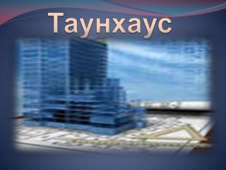 Таунхаус