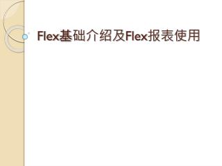 Flex 基础介绍及 Flex 报表使用