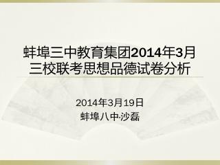 蚌埠三中教育集团 2014 年 3 月三校联考思想品德试卷分析