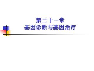 第二十一章 基因诊断与基因治疗