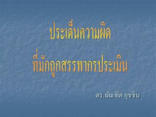 ดร.บัณฑิต อุชชิน