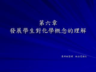 第六章 發展學生對化學概念的理解