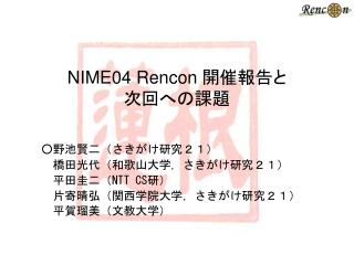 NIME04 Rencon 開催報告と 次回への課題