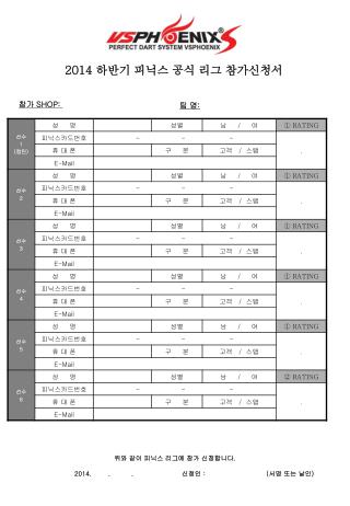 2014 하반기 피닉스 공식 리그 참가신청서