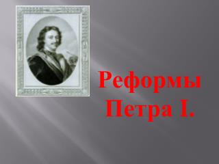 Реформы Петра I .