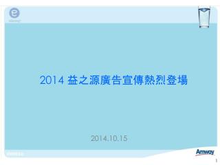 2014 益之源廣告宣傳熱烈登場