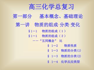 高三化学总复习 笫一部分 基本概念、基础理论 第一讲 物质的组成 . 分类 . 变化 §1 － 1 物质的组成（１） §1 － 1 物质的组成（２）