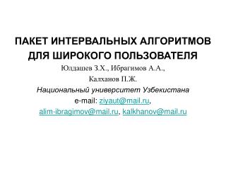ПАКЕТ ИНТЕРВАЛЬНЫХ АЛГОРИТМОВ ДЛЯ ШИРОКОГО ПОЛЬЗОВАТЕЛЯ Юлдашев З.Х., Ибрагимов А.А.,