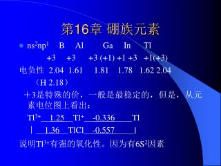 第 16 章 硼族元素