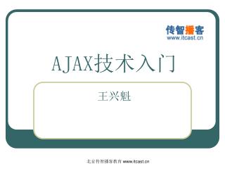 AJAX 技术入门 王兴魁